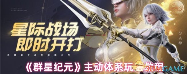《群星纪元》主动体系玩法教程