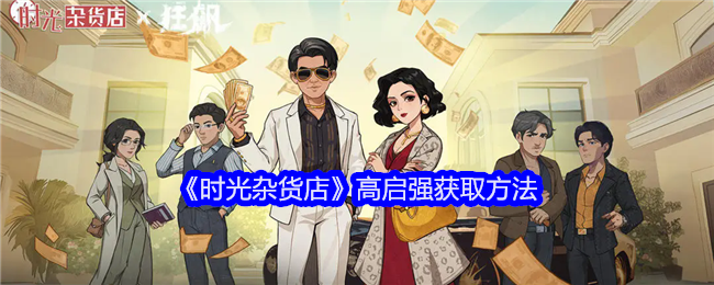 《时光杂货店》高启强获取方法