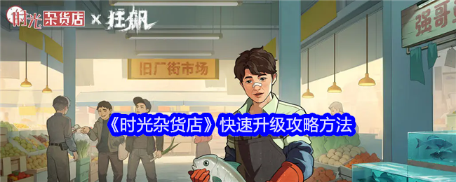 《时光杂货店》快速升级攻略方法