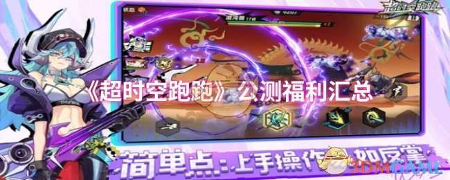 《超时空跑跑》公测福利汇总