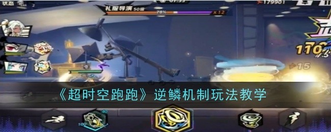 《超时空跑跑》逆鳞机制玩法教学