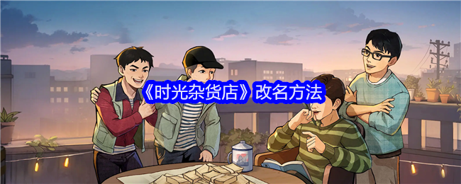 《时光杂货店》改名方法