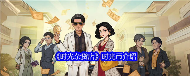 《时光杂货店》时光币介绍