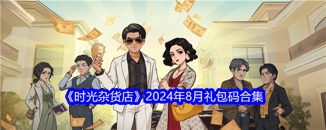 《时光杂货店》2024年8月礼包码合集