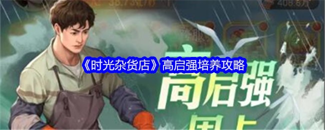 《时光杂货店》高启强培养攻略
