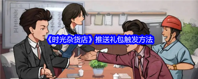 《时光杂货店》推送礼包触发方法