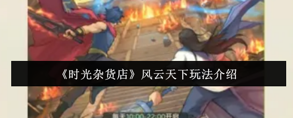《时光杂货店》风云天下玩法介绍