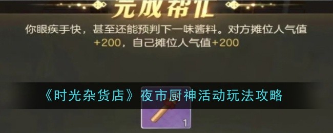 《时光杂货店》夜市厨神活动玩法攻略