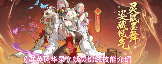 《群英风华录》妖灵锦绒技能介绍