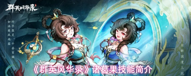 《群英风华录》诸葛果技能简介