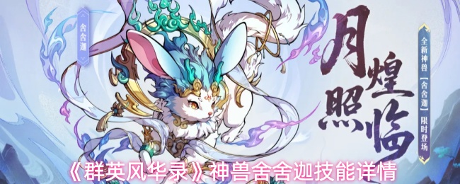 《群英风华录》神兽舍舍迦技能详情