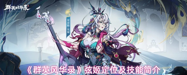 《群英风华录》弦姬定位及技能简介