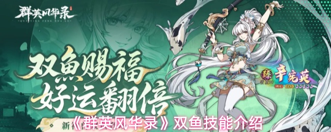 《群英风华录》双鱼定位及技能介绍