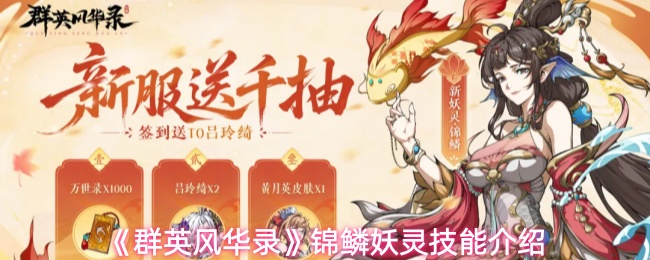 《群英风华录》锦鳞妖灵技能介绍