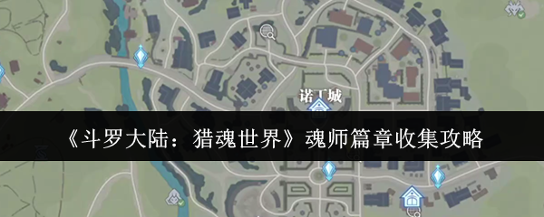 《斗罗大陆：猎魂世界》魂师篇章收集攻略