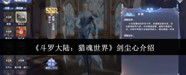 《斗罗大陆：猎魂世界》剑尘心介绍