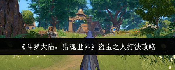 《斗罗大陆:猎魂世界》盗宝之人打法攻略