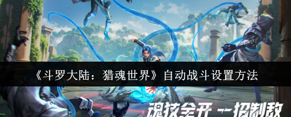 《斗罗大陆:猎魂世界》自动战斗设置方法