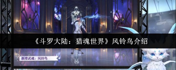 《斗罗大陆:猎魂世界》风铃鸟介绍