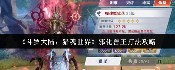 《斗罗大陆:猎魂世界》邪化兽王打法攻略