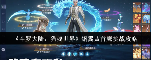 《斗罗大陆:猎魂世界》钢翼蓝首鹰挑战攻略