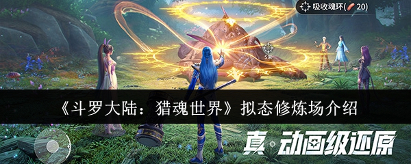 《斗罗大陆:猎魂世界》拟态修炼场介绍