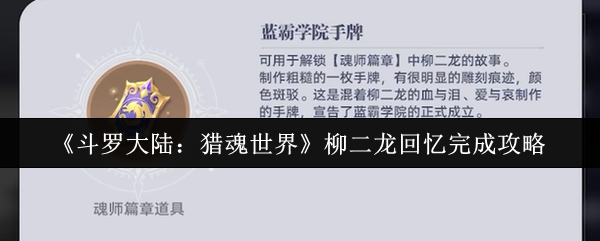 《斗罗大陆:猎魂世界》柳二龙回忆完成攻略