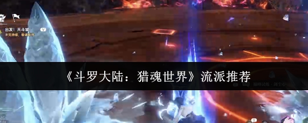 《斗罗大陆:猎魂世界》流派推荐