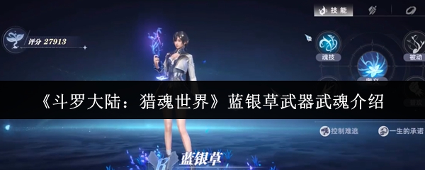 《斗罗大陆:猎魂世界》蓝银草武器武魂介绍
