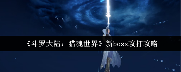 《斗罗大陆:猎魂世界》新boss攻打攻略