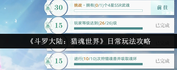 《斗罗大陆:猎魂世界》日常玩法攻略