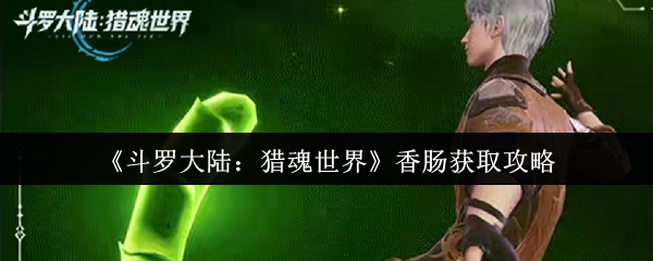 《斗罗大陆:猎魂世界》香肠获取攻略