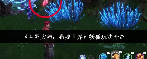 《斗罗大陆:猎魂世界》妖狐玩法介绍