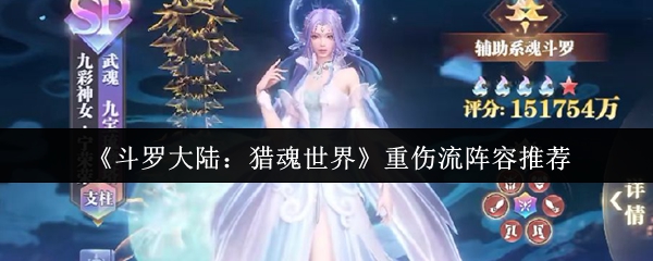 《斗罗大陆:猎魂世界》重伤流阵容推荐
