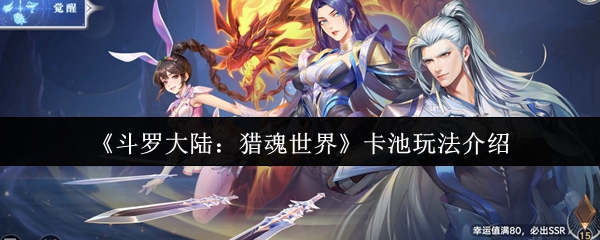 《斗罗大陆:猎魂世界》卡池玩法介绍