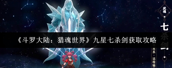 《斗罗大陆:猎魂世界》九星七杀剑获取攻略