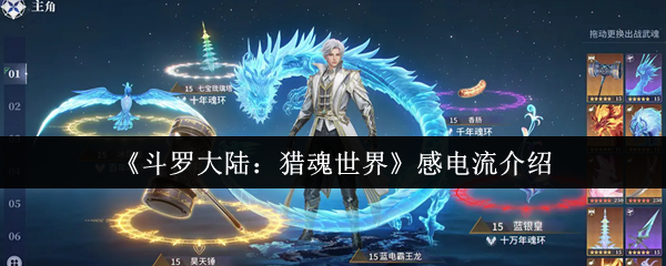 《斗罗大陆:猎魂世界》感电流介绍