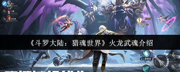 《斗罗大陆:猎魂世界》火龙武魂介绍