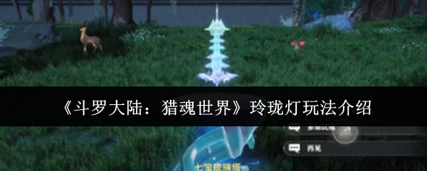 《斗罗大陆:猎魂世界》玲珑灯玩法介绍
