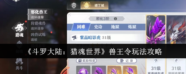 《斗罗大陆:猎魂世界》兽王令玩法攻略