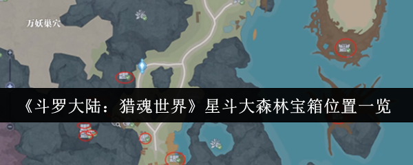 《斗罗大陆:猎魂世界》星斗大森林宝箱位置一览