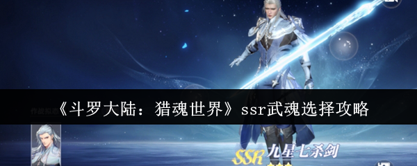 《斗罗大陆:猎魂世界》ssr武魂选择攻略