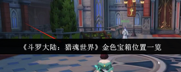《斗罗大陆:猎魂世界》金色宝箱位置一览