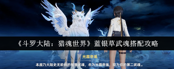 《斗罗大陆:猎魂世界》蓝银草武魂搭配攻略