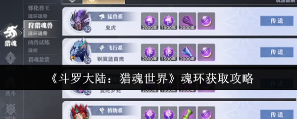 《斗罗大陆:猎魂世界》魂环获取攻略