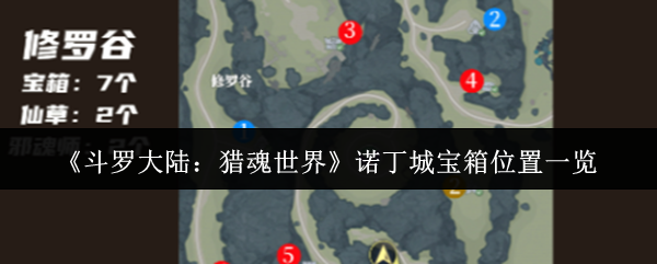 《斗罗大陆:猎魂世界》诺丁城宝箱位置一览