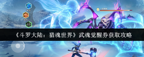《斗罗大陆:猎魂世界》武魂觉醒券获取攻略