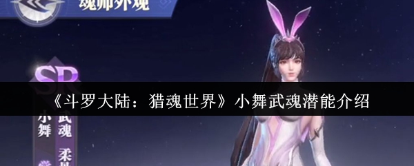 《斗罗大陆:猎魂世界》小舞武魂潜能介绍