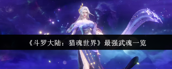 《斗罗大陆:猎魂世界》最强武魂一览