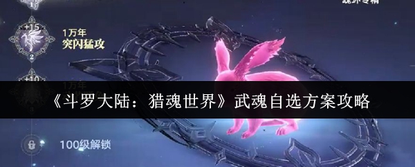 《斗罗大陆:猎魂世界》武魂自选方案攻略